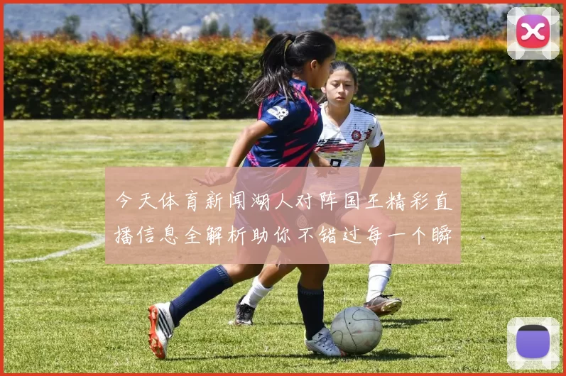 今天体育新闻湖人对阵国王精彩直播信息全解析助你不错过每一个瞬间